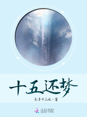 十五還夢
