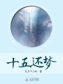 十五還夢