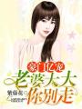 豪門億寵：老婆大大你別走