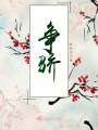 爭驕
