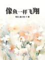像魚(yú)一樣飛翔