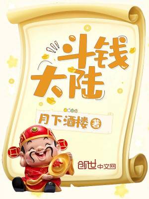 斗錢大陸