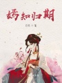 嫣知歸期