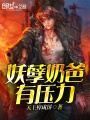 妖孽奶爸有壓力