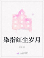 染指紅塵歲月