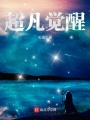 超凡覺醒