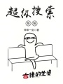 超級搜索系統(tǒng)