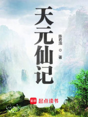 天元仙記
