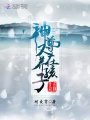 神尊又在養(yǎng)孩子