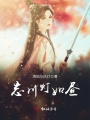 忘川灯如昼