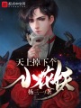 天上掉下個小花妖
