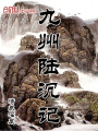 九州陆沉记