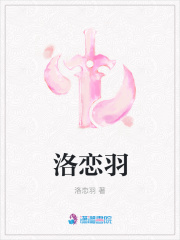 洛戀羽