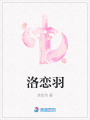 洛戀羽
