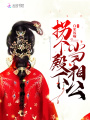 拐个殿下当相公