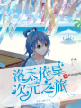 洛天依異次元之旅