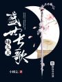 盛世長(zhǎng)歌詠九天