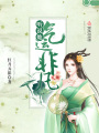 聽說她氣運非凡