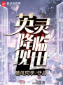 英靈降臨現世