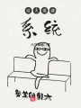 給大佬遞系統(tǒng)