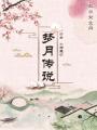 夢(mèng)月傳說