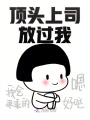 頂頭上司放過我