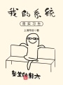 我的系統是實習生