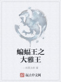蝙蝠王之大雅王