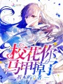 ?；泷R甲掉了