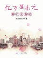 億萬星光之豪門逆襲記