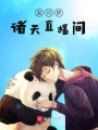 寶可夢(mèng)諸天直播間