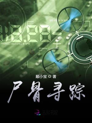 尸骨尋蹤