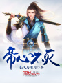 帝心不滅