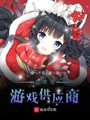 二次元游戲供應商