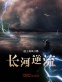 長河逆流