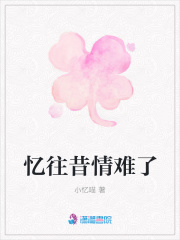 憶往昔情難了