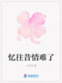 憶往昔情難了