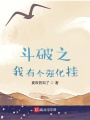 斗破之我有個強化掛