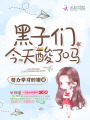 黑子們今天酸了嗎