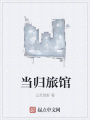 當歸旅館