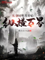 從秦時(shí)明月開始縱橫萬(wàn)界