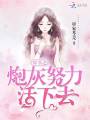 穿書之炮灰努力活下去