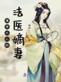 魔尊大人的法醫嫡妻