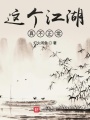 這個(gè)江湖真不正常