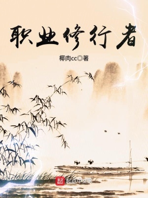 職業修行者