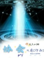協會