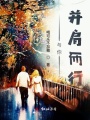 與你并肩而行