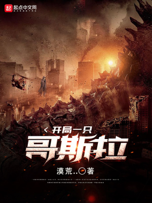 開局一只哥斯拉