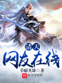 諸天網(wǎng)友在線