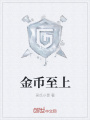 金幣至上